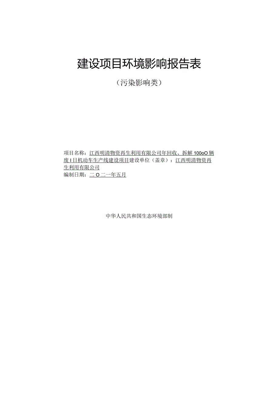 环境信息公示-年回收、拆解10000辆废旧机动车生产线建设项目.docx_第1页