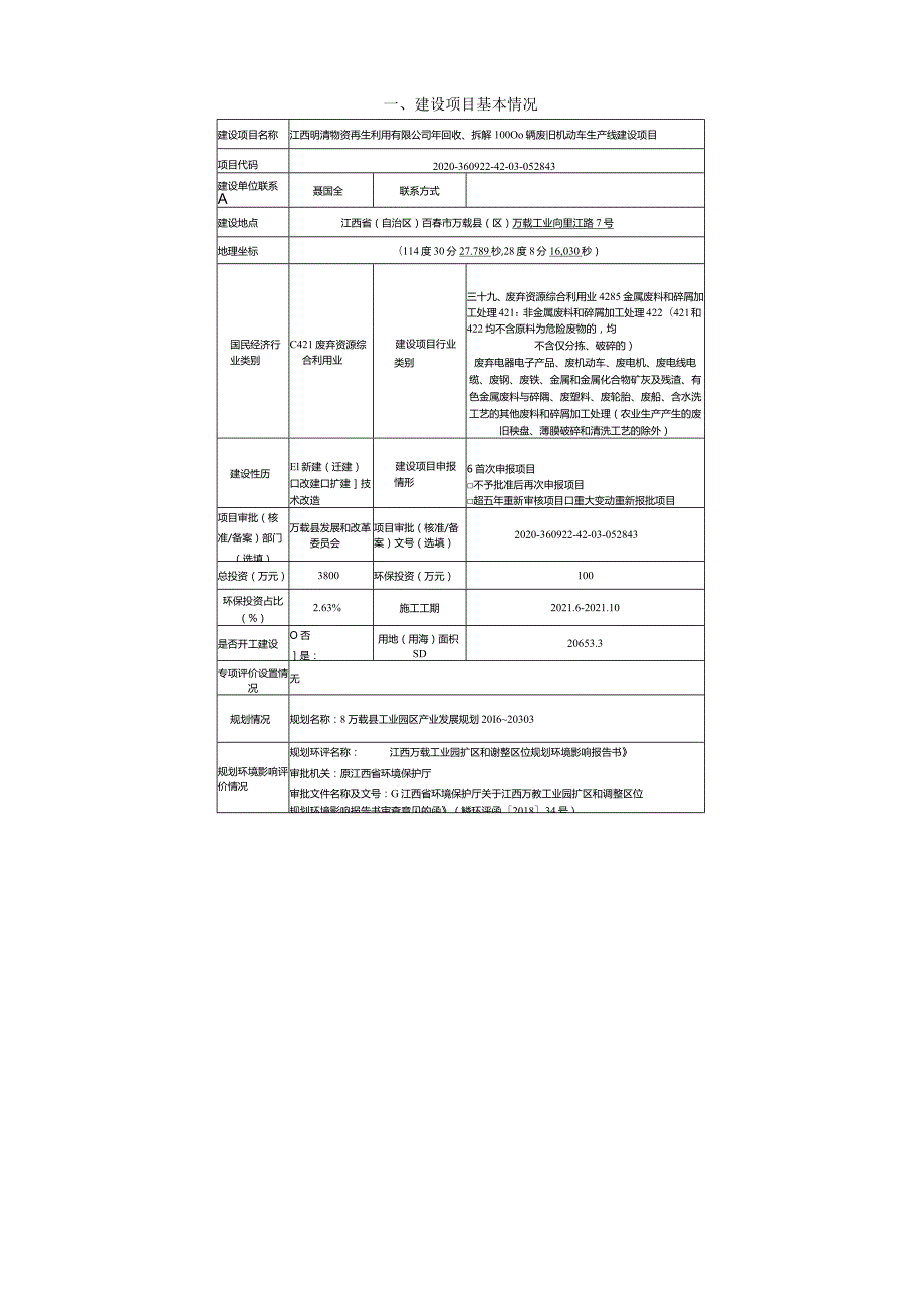 环境信息公示-年回收、拆解10000辆废旧机动车生产线建设项目.docx_第2页