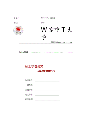 北京体育大学仅限运动医学与康复学院学术型硕士使用.docx