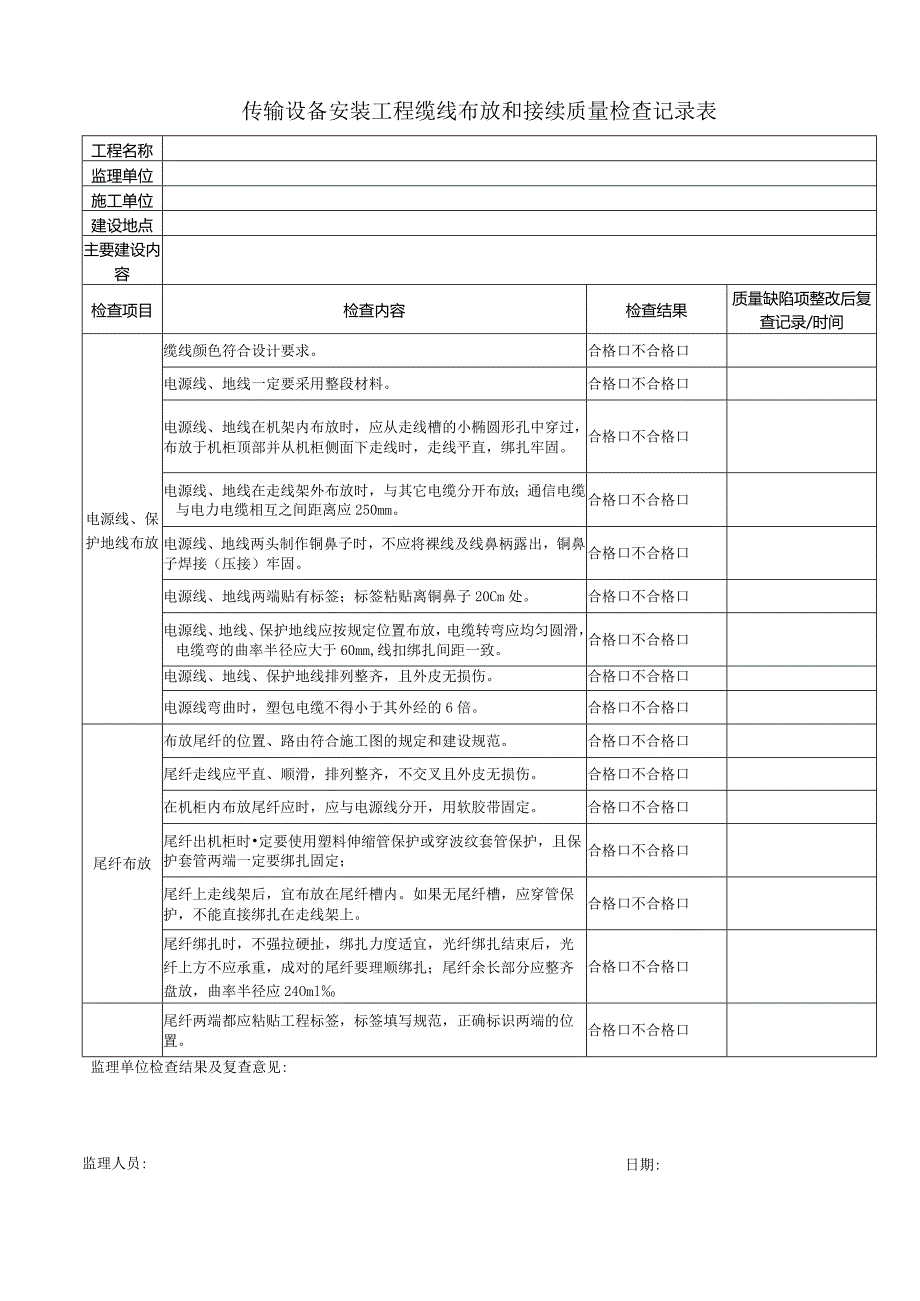 传输设备工程缆线布放和接续质量检查记录表.docx_第1页