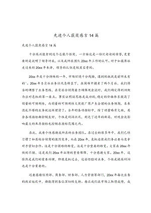 先进个人获奖感言14篇.docx