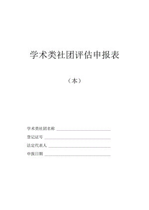 学术类社团评估申报表、材料目录、社会评价调查表.docx