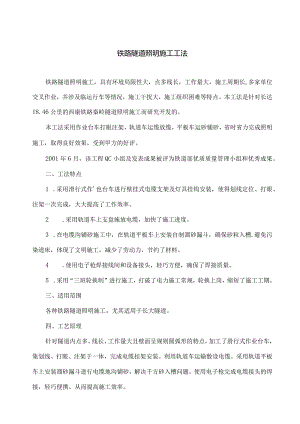 技能培训资料：铁路隧道照明施工工法.docx