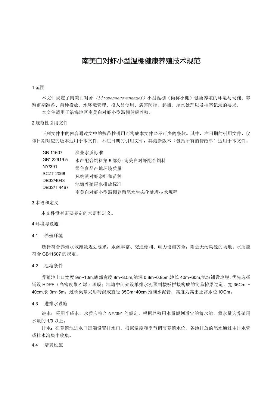 南美白对虾小型温棚健康养殖技术规范.docx_第3页