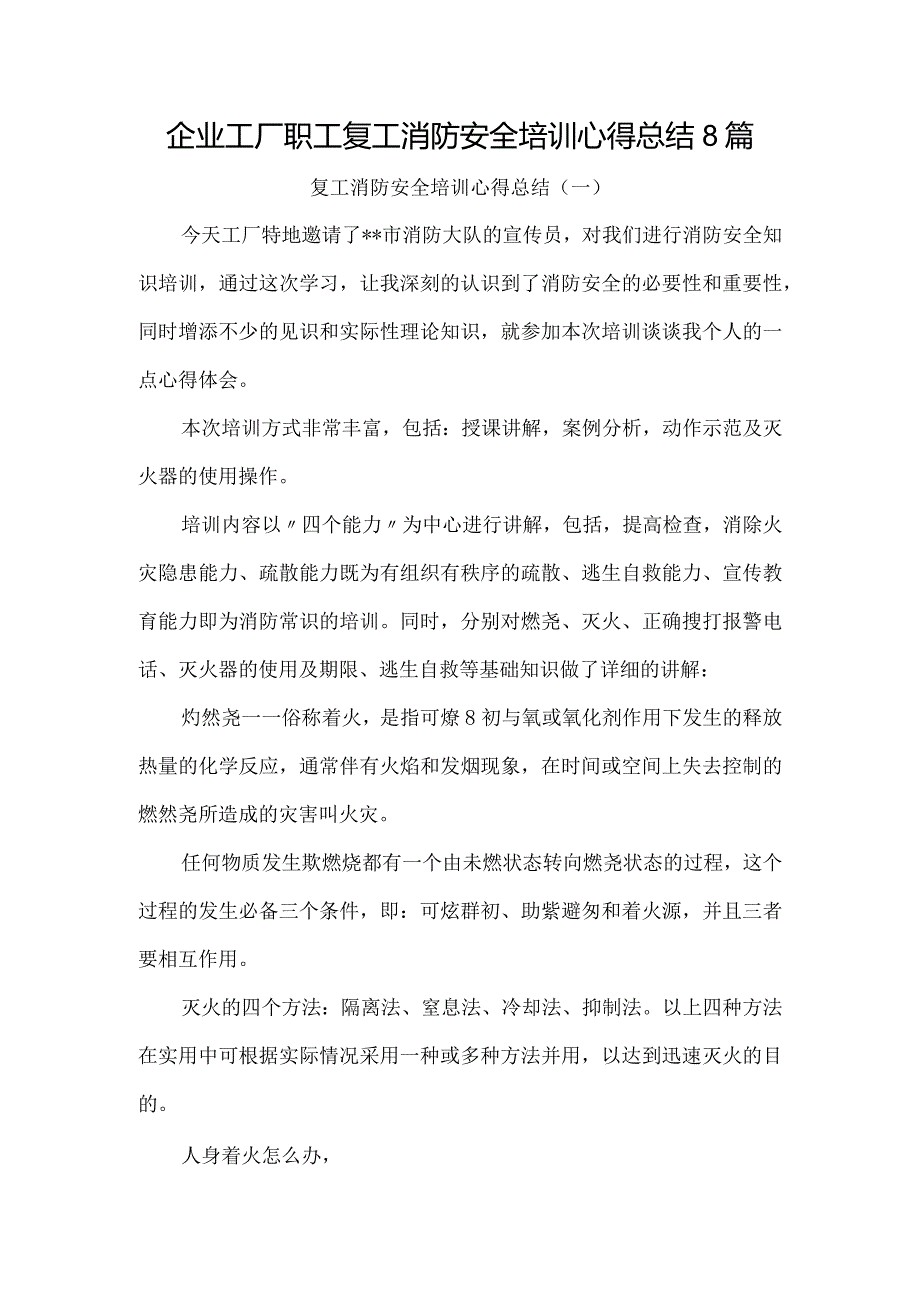 企业工厂职工复工消防安全培训心得总结8篇.docx_第1页