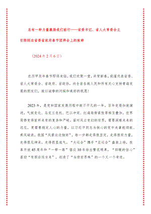 总有一种力量激励我们前行——省委书记、省人大常委会主任陈刚在省委省政府春节团拜会上的致辞.docx