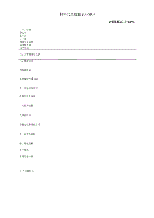 G2015-12材料安全数据表.docx