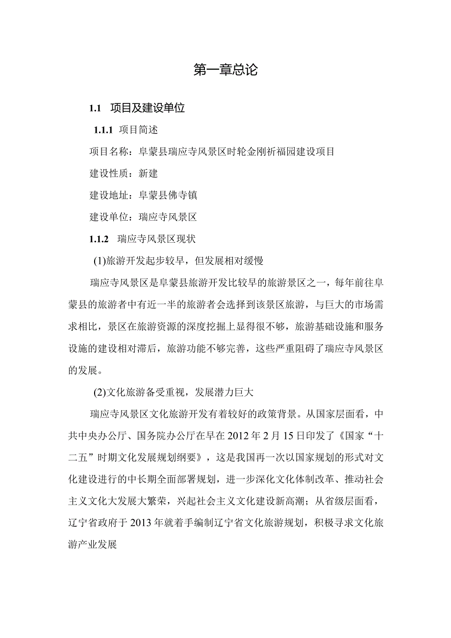 阜蒙县瑞应寺风景区时轮金刚祈福园建设项目可行性研究报告.docx_第1页