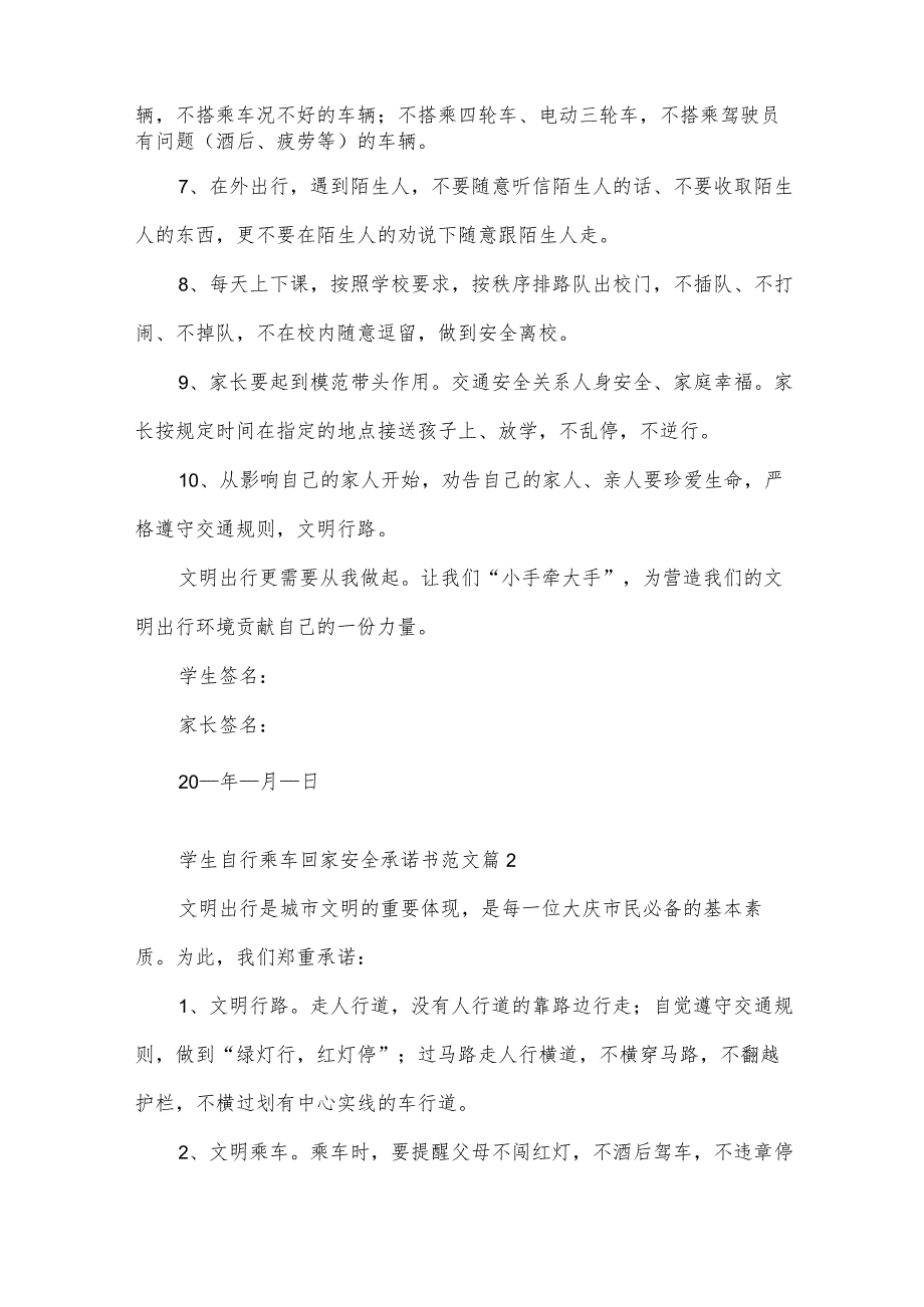 学生自行乘车回家安全承诺书范文（35篇）.docx_第2页