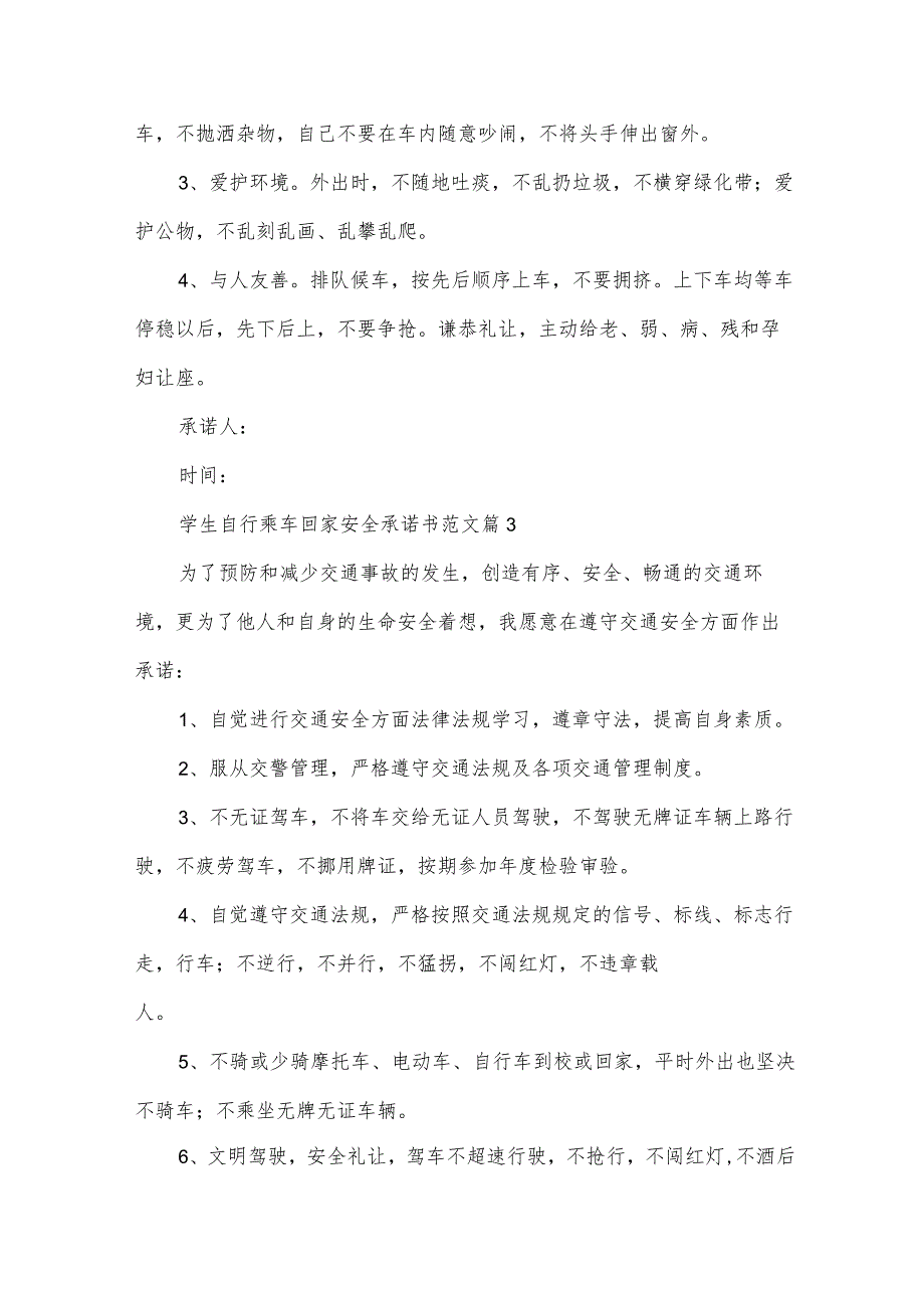 学生自行乘车回家安全承诺书范文（35篇）.docx_第3页