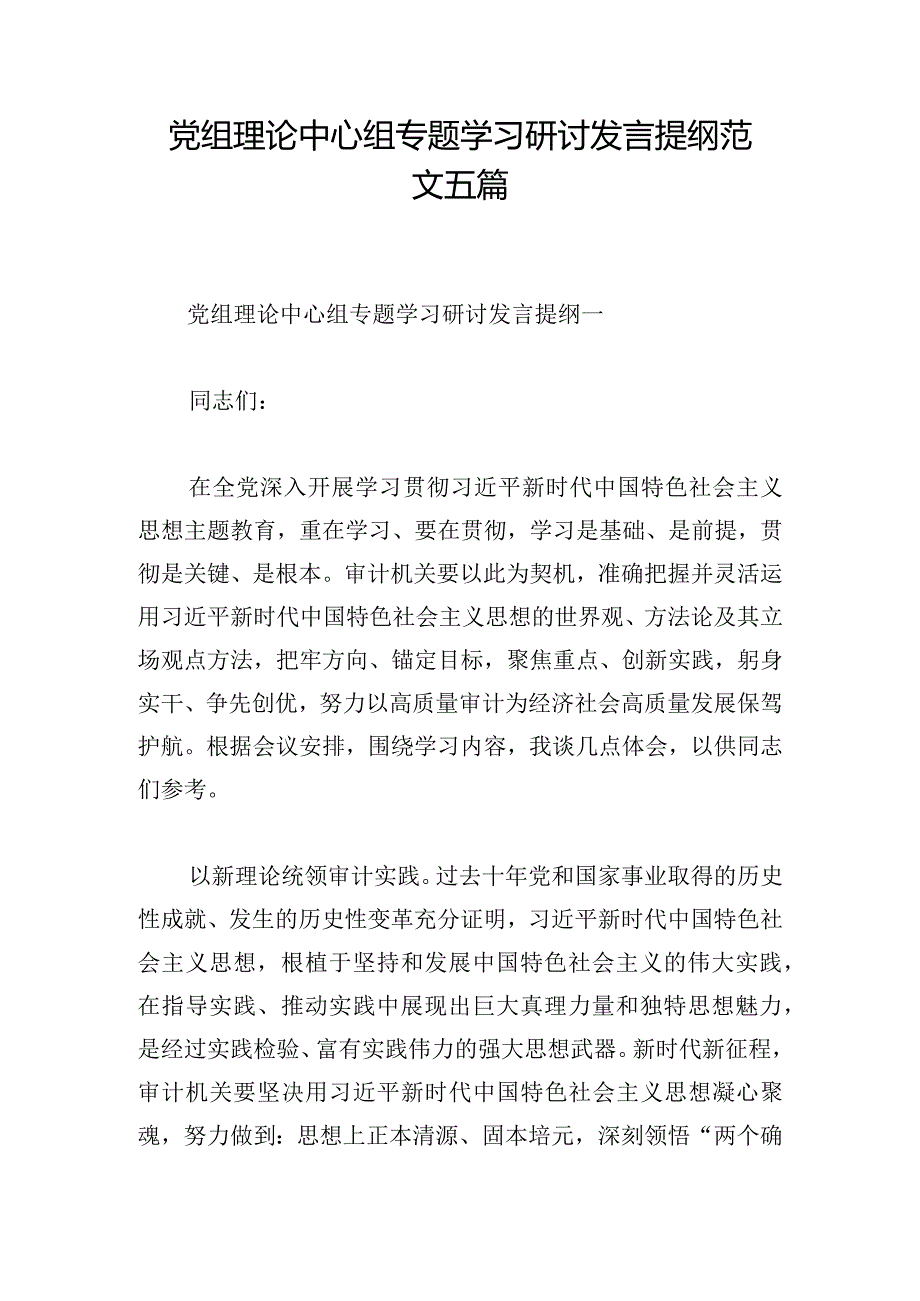 党组理论中心组专题学习研讨发言提纲范文五篇.docx_第1页