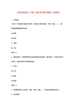 人物化妆造型（中级）理论考试复习题库（含答案）.docx