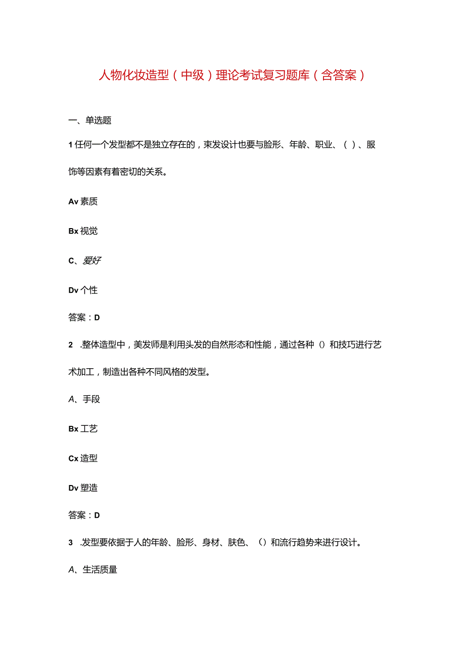 人物化妆造型（中级）理论考试复习题库（含答案）.docx_第1页