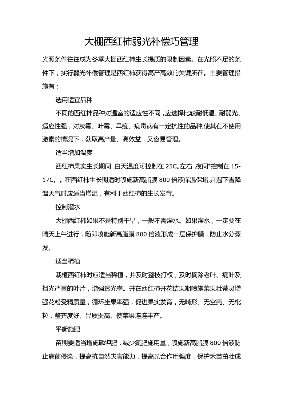 大棚西红柿弱光补偿巧管理.docx_第1页