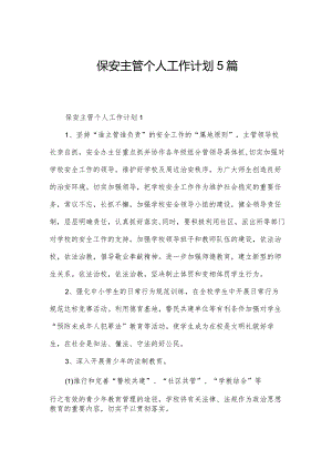 保安主管个人工作计划5篇.docx