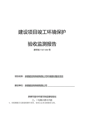 承德建龙特殊钢有限公司环境提标整改项目竣工环境保护验收.docx