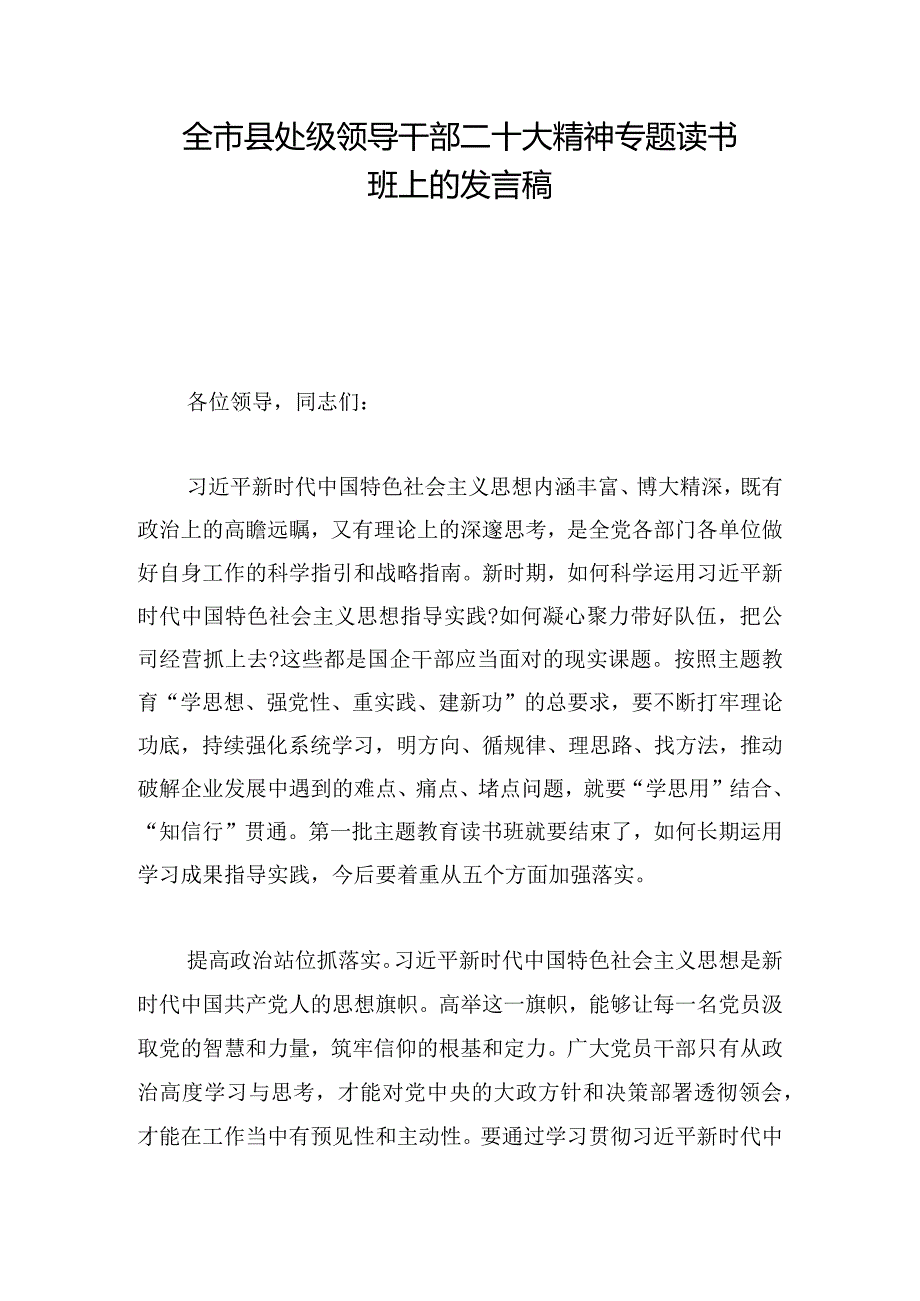 全市县处级领导干部二十大精神专题读书班上的发言稿.docx_第1页