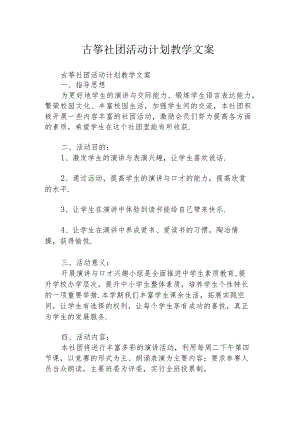 古筝社团活动计划教学文案.docx