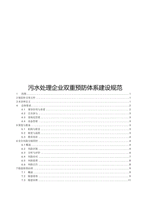 2023污水处理企业双重预防体系建设规范.docx