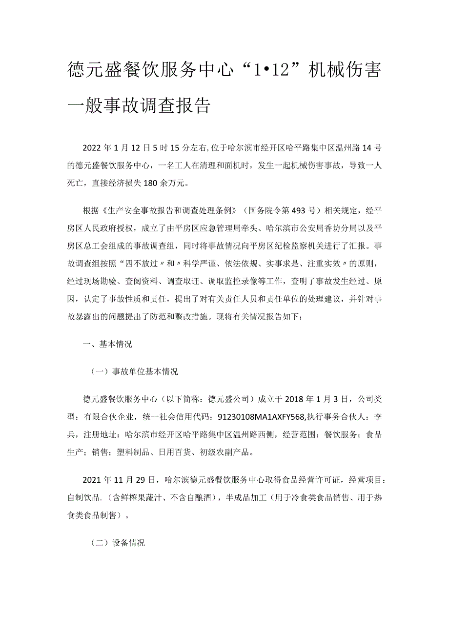 德元盛餐饮服务中心“1·12”机械伤害一般事故调查报告.docx_第1页