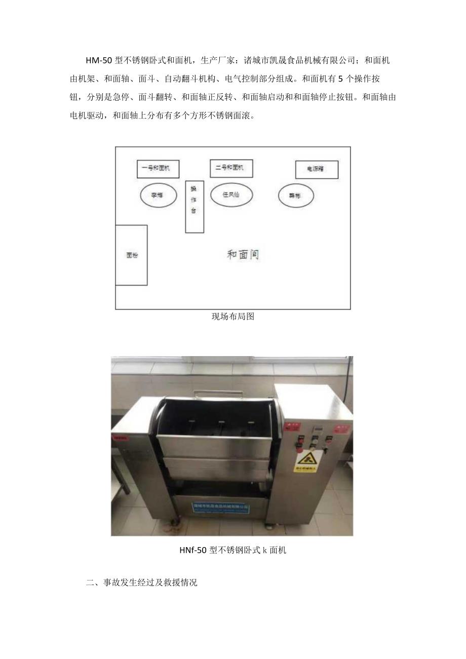 德元盛餐饮服务中心“1·12”机械伤害一般事故调查报告.docx_第2页