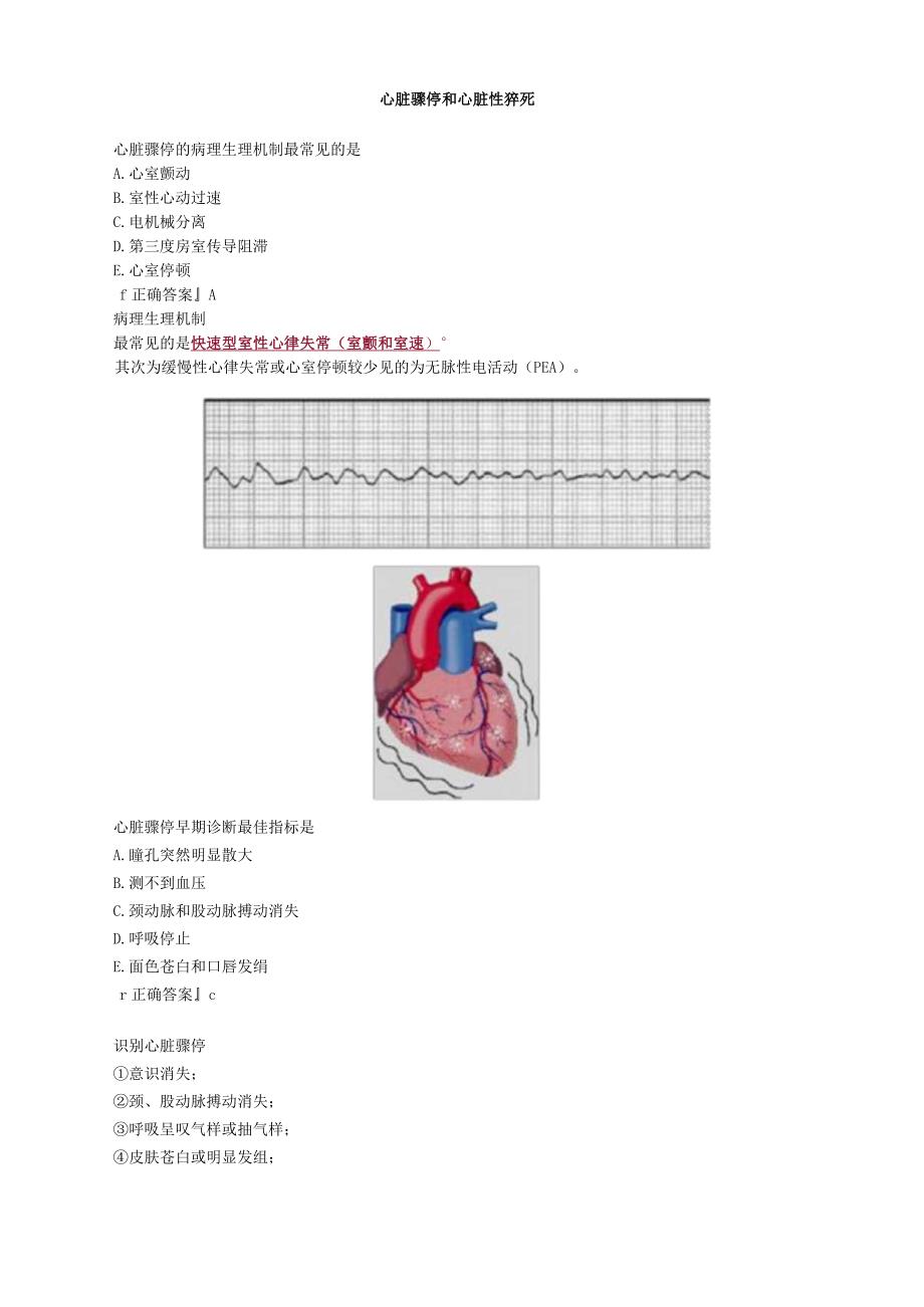 心血管内科主治医师资格笔试专业实践能力考点解析 (4)：心脏骤停和心脏性猝死.docx_第1页