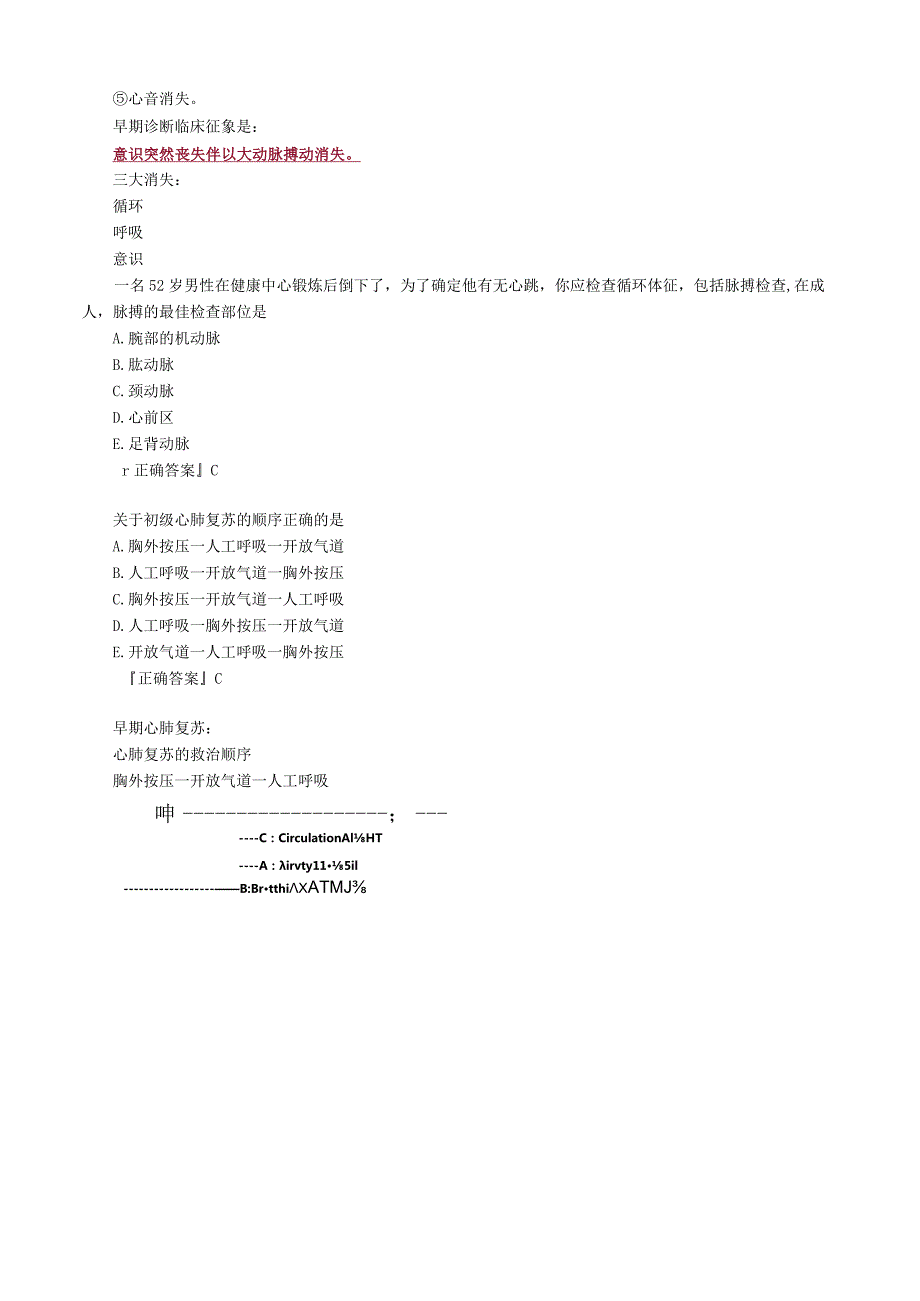 心血管内科主治医师资格笔试专业实践能力考点解析 (4)：心脏骤停和心脏性猝死.docx_第2页