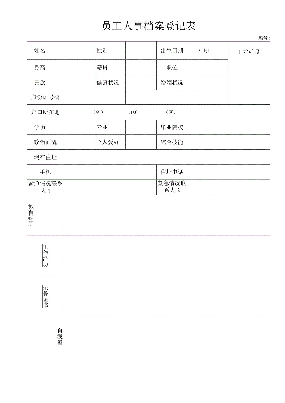 员工人事档案登记表.docx_第1页