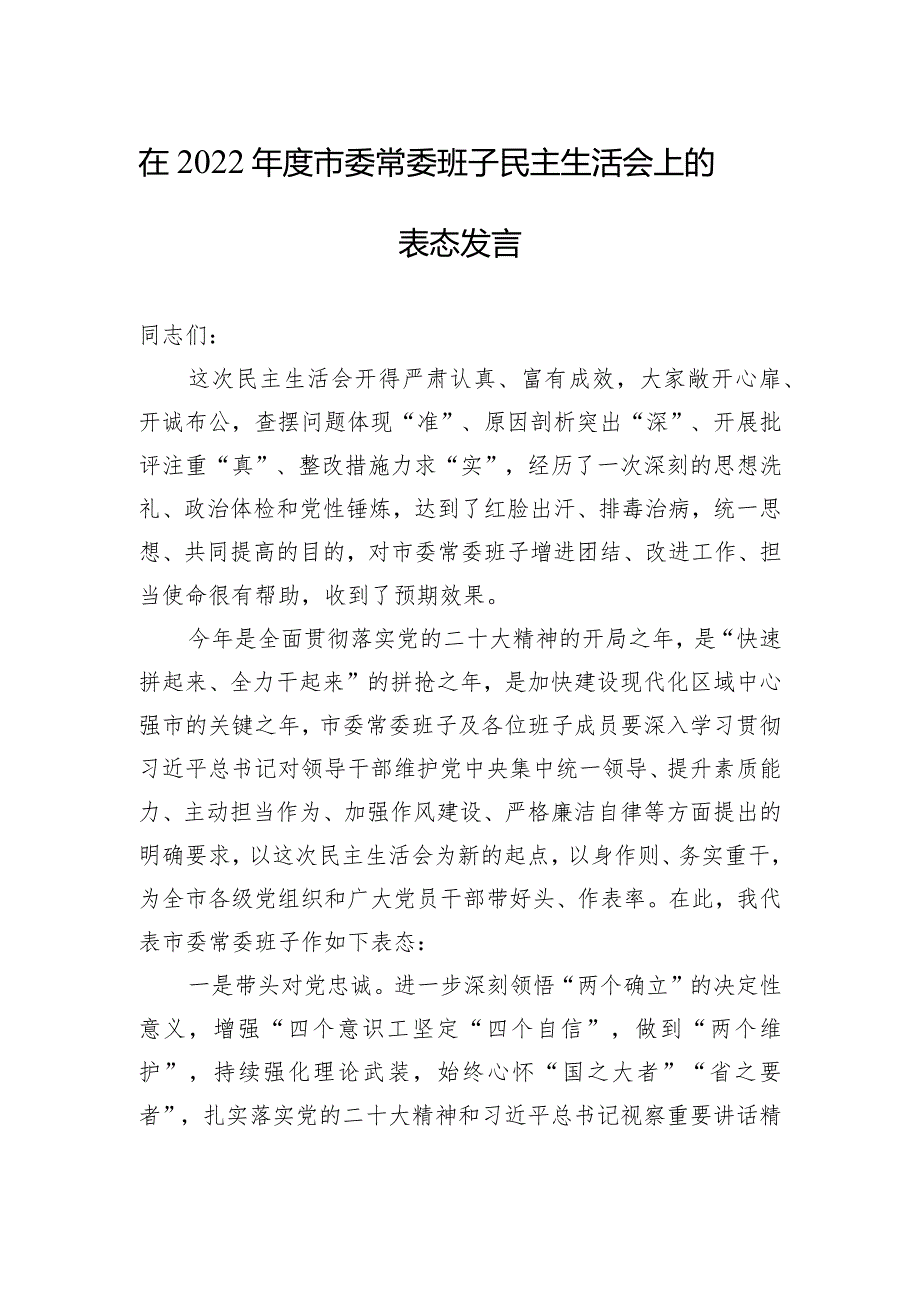 在2022年度市委常委班子民主生活会上的表态发言.docx_第1页