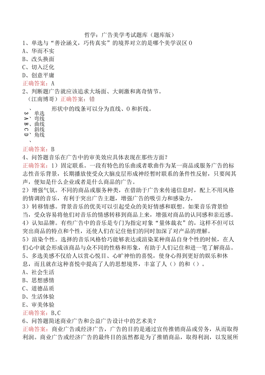 哲学：广告美学考试题库（题库版）.docx_第1页