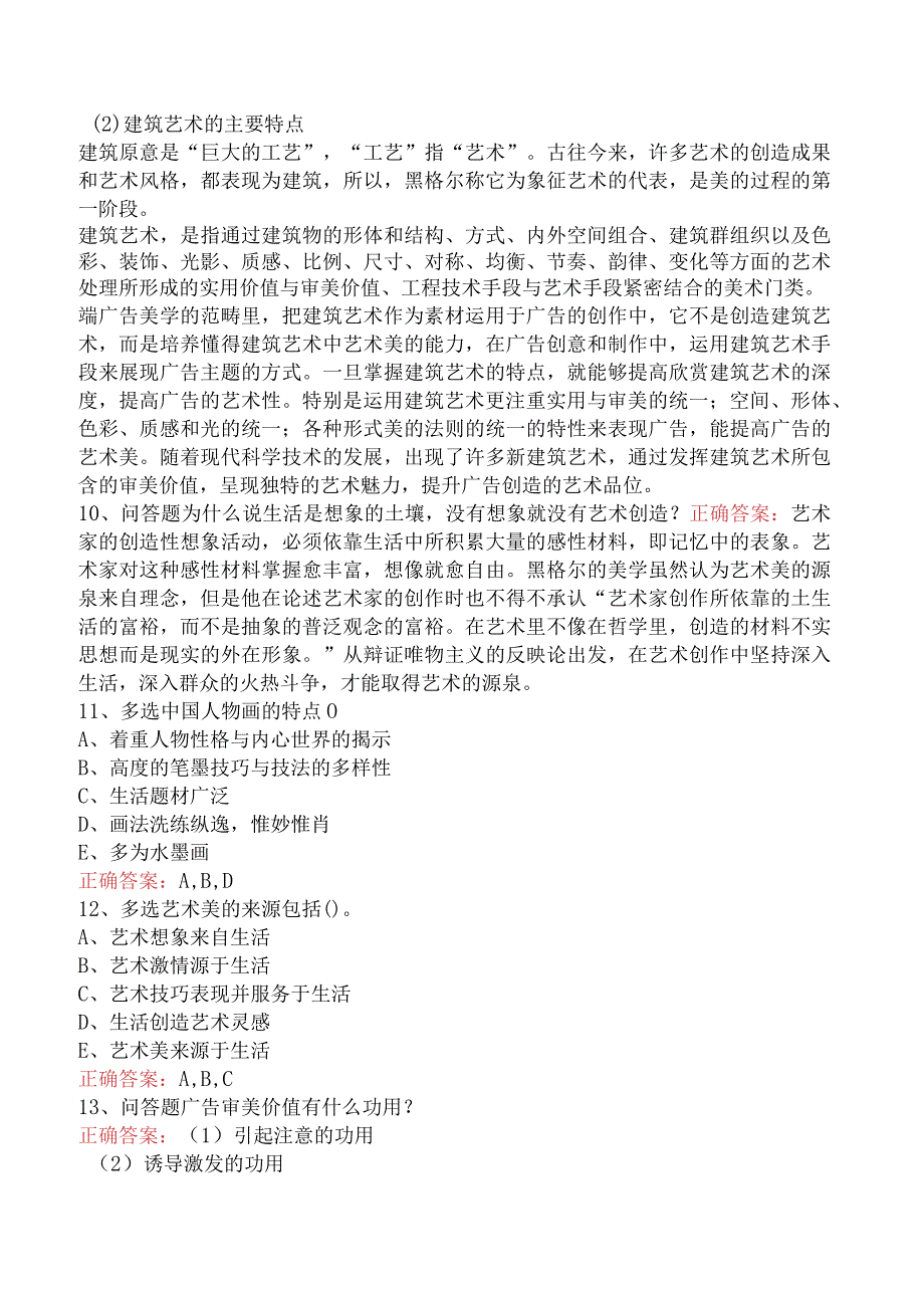 哲学：广告美学考试题库（题库版）.docx_第3页