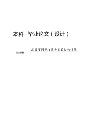 范围可调型灯具夹具的结构设计.docx