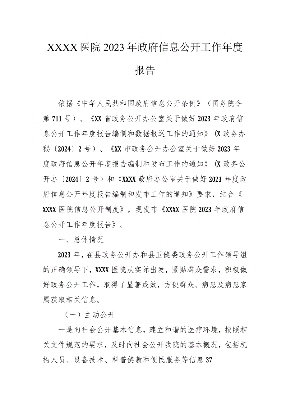 医院2023年政府信息公开工作年度报告.docx_第1页