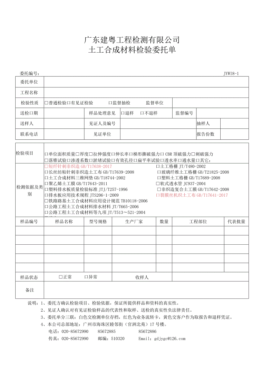 JYW18-1土工合成材料检验委托单20171201.docx_第1页