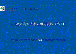 工业大模型技术应用与发展报告1.0-工业互联网产业联盟&中国信通院-2023.12-25页正式版.docx