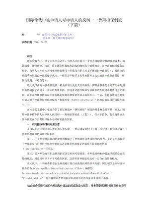 国际仲裁中被申请人对申请人的反制——费用担保制度（下篇）.docx