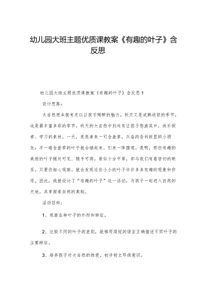 幼儿园大班主题优质课教案《有趣的叶子》含反思.docx