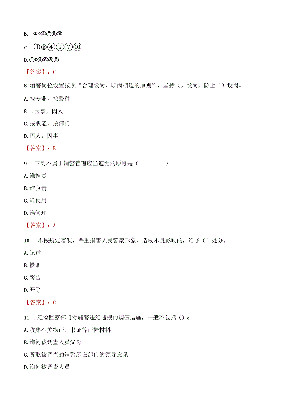 延安黄陵县辅警招聘考试真题2023.docx_第3页