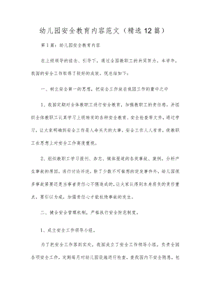 幼儿园安全教育内容范文(精选12篇).docx