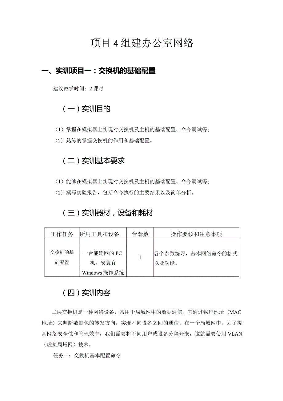 局域网组网技术项目式教程（微课版）-实训指导手册 项目四 组建办公室网络实训指导手册.docx_第2页