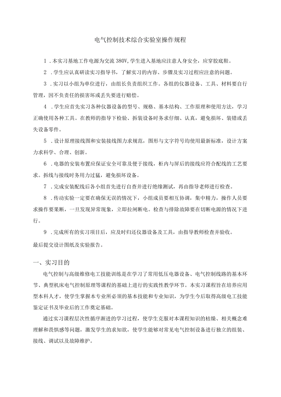 电气控制与高级维修电工技能训练任务书.docx_第2页