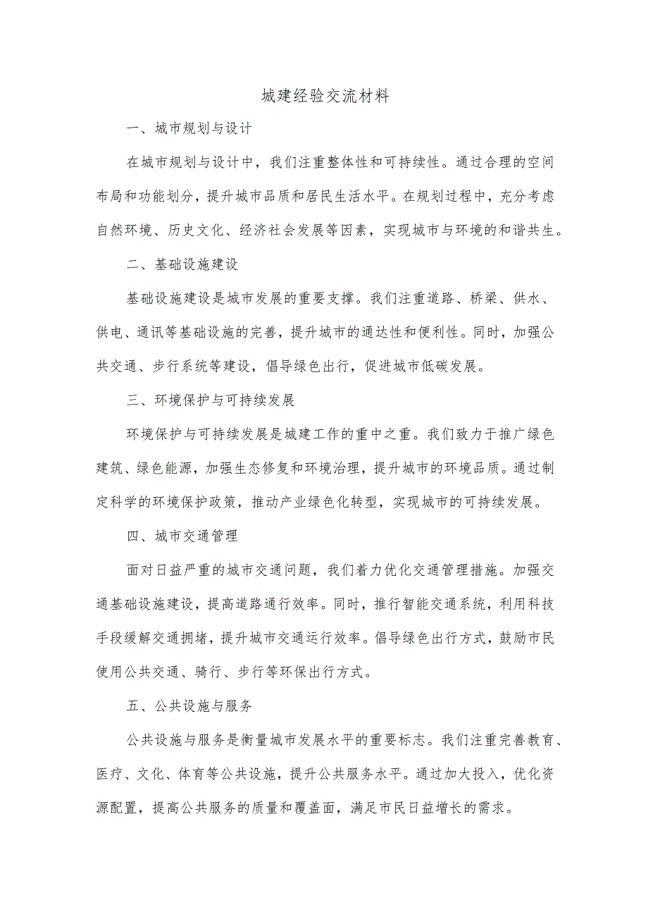 城建经验交流材料.docx_第1页