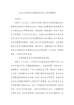 在生态环境系统主题教育读书班上的党课辅导.docx