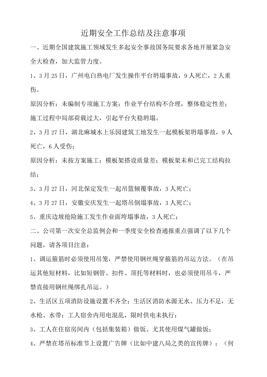 近期安全工作总结及注意事项.docx_第1页