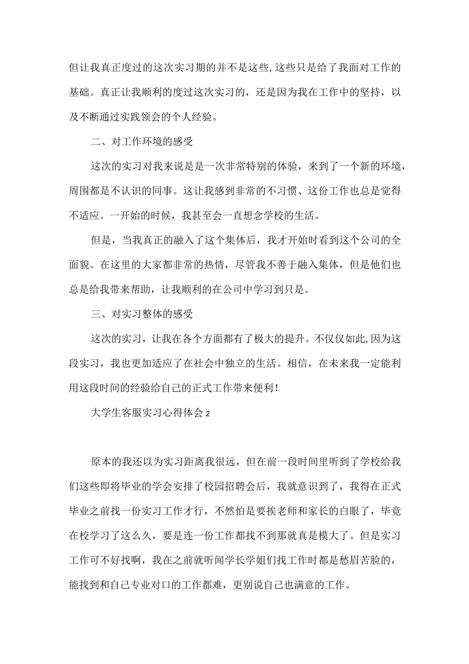 大学生客服实习心得体会.docx_第2页