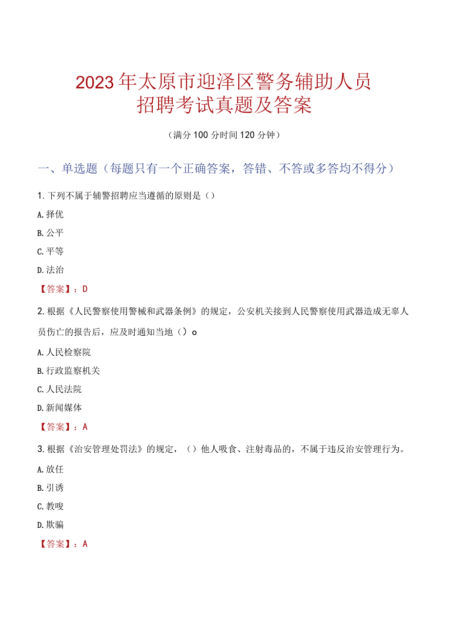 太原迎泽区辅警招聘考试真题2023.docx_第1页