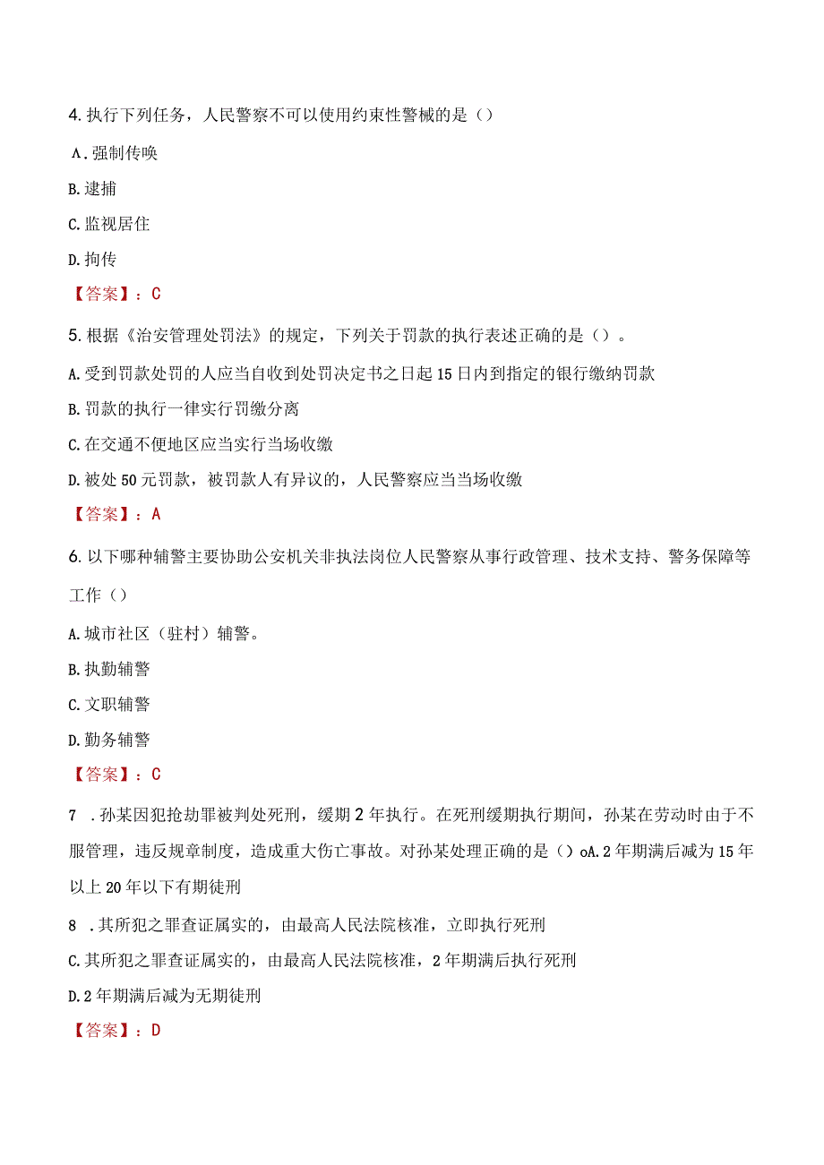 太原迎泽区辅警招聘考试真题2023.docx_第2页