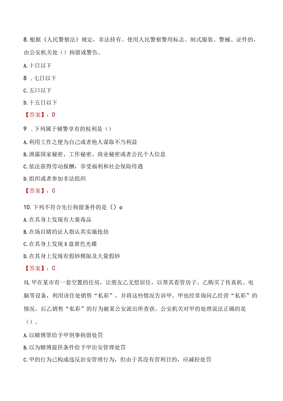 太原迎泽区辅警招聘考试真题2023.docx_第3页