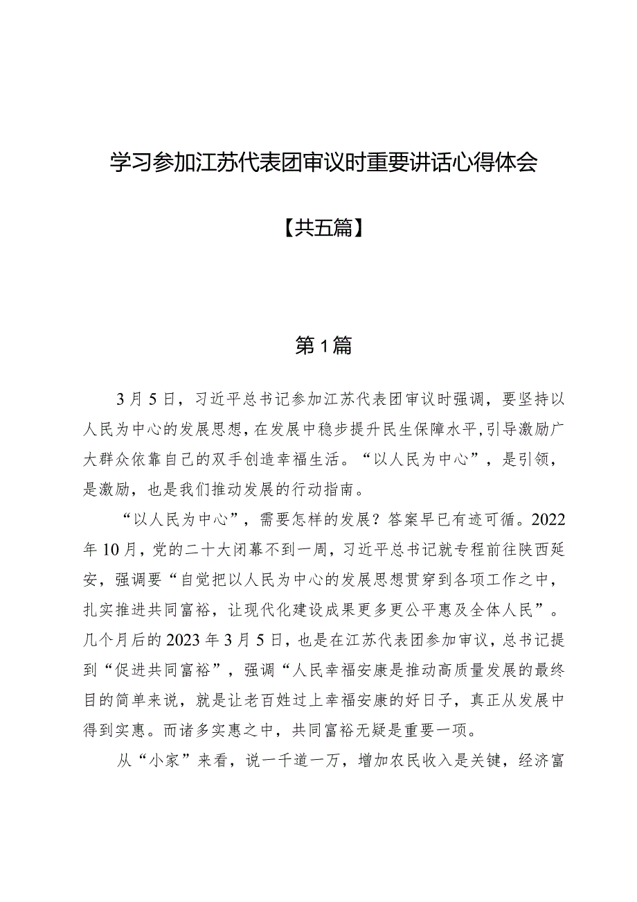 学习参加江苏代表团审议时重要讲话心得体会5篇.docx_第1页