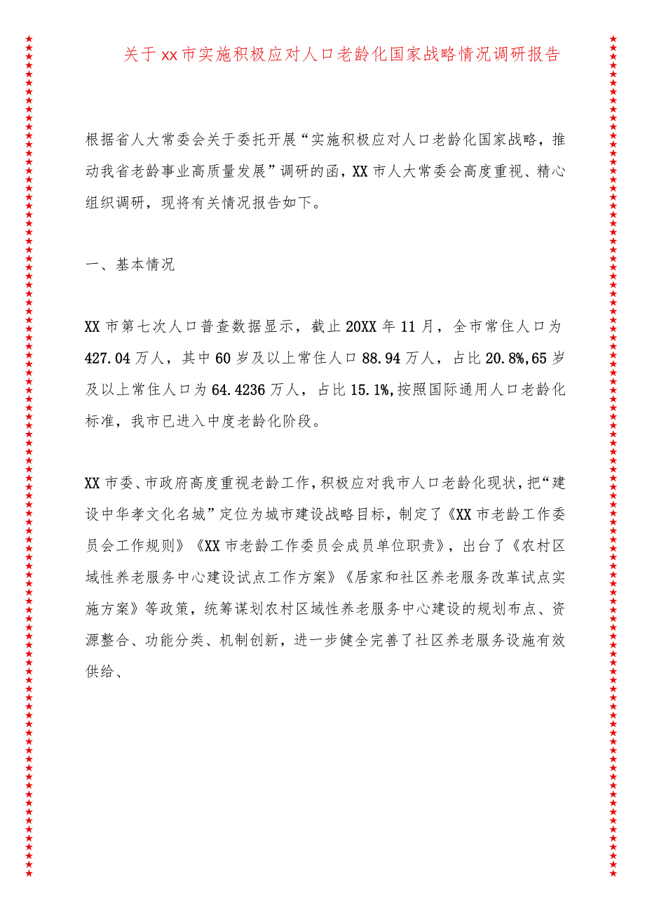 关于xx市实施积极应对人口老龄化国家战略情况调研报告.docx_第1页